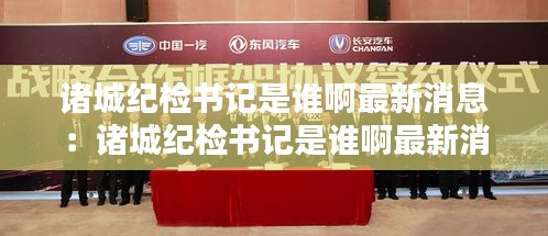 諸城紀檢書記是誰啊最新消息：諸城紀檢書記是誰啊最新消息新聞 