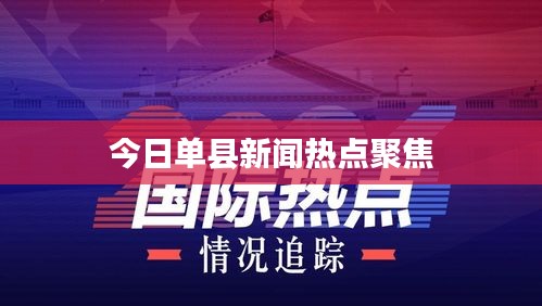 今日單縣新聞熱點(diǎn)聚焦