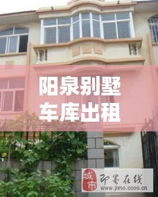 陽(yáng)泉?jiǎng)e墅車(chē)庫(kù)出租信息最新：陽(yáng)泉?jiǎng)e墅區(qū)多少一平米 