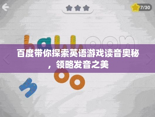 百度帶你探索英語游戲讀音奧秘，領略發(fā)音之美