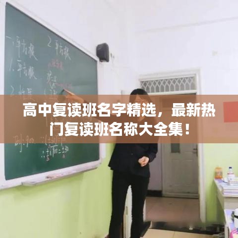 高中復讀班名字精選，最新熱門復讀班名稱大全集！