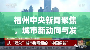 福州中央新聞聚焦，城市新動向與發(fā)展亮點一網打盡