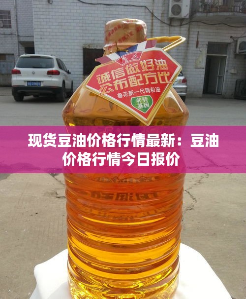 現(xiàn)貨豆油價格行情最新：豆油價格行情今日報價 