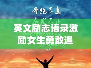 英文勵志語錄激勵女生勇敢追夢，自信閃耀，閃耀人生光彩！