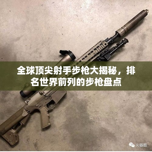 全球頂尖射手步槍大揭秘，排名世界前列的步槍盤點(diǎn)