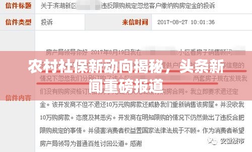 農(nóng)村社保新動向揭秘，頭條新聞重磅報(bào)道