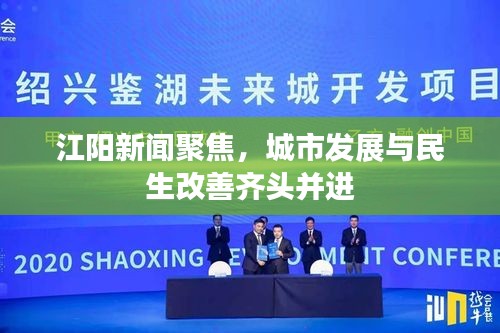 江陽新聞聚焦，城市發(fā)展與民生改善齊頭并進