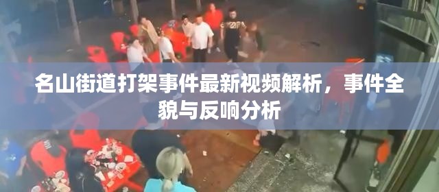 名山街道打架事件最新視頻解析，事件全貌與反響分析