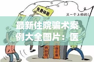 最新住院騙術案例大全圖片：醫(yī)院住院套路 