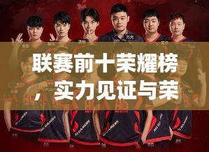 聯(lián)賽前十榮耀榜，實(shí)力見證與榮耀之巔