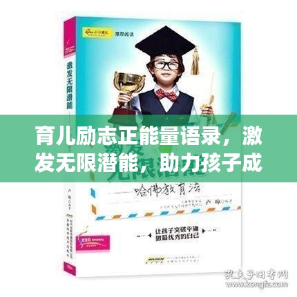 育兒勵志正能量語錄，激發(fā)無限潛能，助力孩子成長！