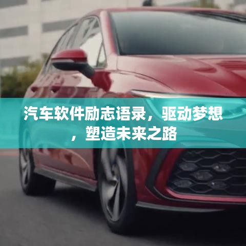 汽車軟件勵(lì)志語(yǔ)錄，驅(qū)動(dòng)夢(mèng)想，塑造未來(lái)之路