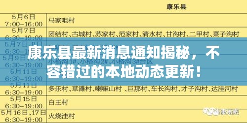 康樂(lè)縣最新消息通知揭秘，不容錯(cuò)過(guò)的本地動(dòng)態(tài)更新！