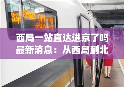 西局一站直達(dá)進(jìn)京了嗎最新消息：從西局到北京西站怎么坐車 