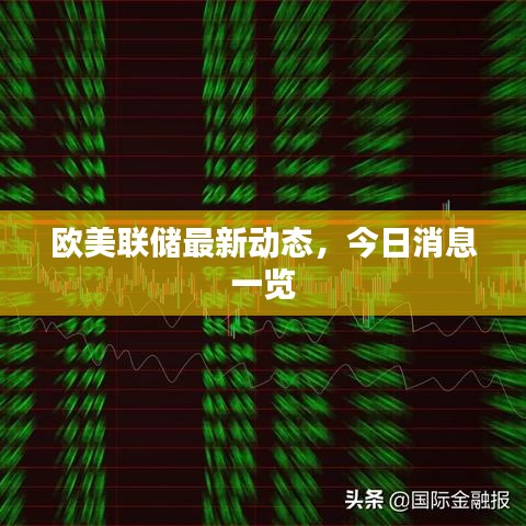 歐美聯(lián)儲(chǔ)最新動(dòng)態(tài)，今日消息一覽