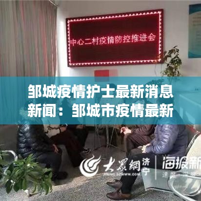 鄒城疫情護(hù)士最新消息新聞：鄒城市疫情最新進(jìn)展 