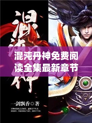 混沌丹神免費閱讀全集最新章節(jié)：混沌丹神在線閱讀 
