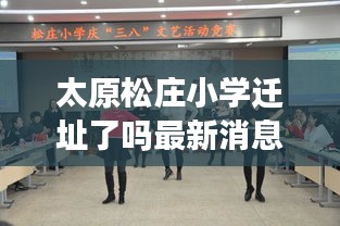 太原松莊小學(xué)遷址了嗎最新消息：太原市松莊屬于哪個街道 