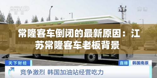常隆客車倒閉的最新原因：江蘇常隆客車?yán)习灞尘?