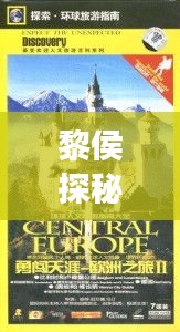 黎侯探秘指南，完美旅游攻略助你開啟探索之旅！