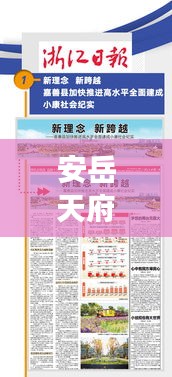 安岳天府新聞聚焦，縣域發(fā)展新動向