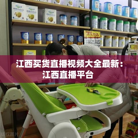 江西買貨直播視頻大全最新：江西直播平臺 