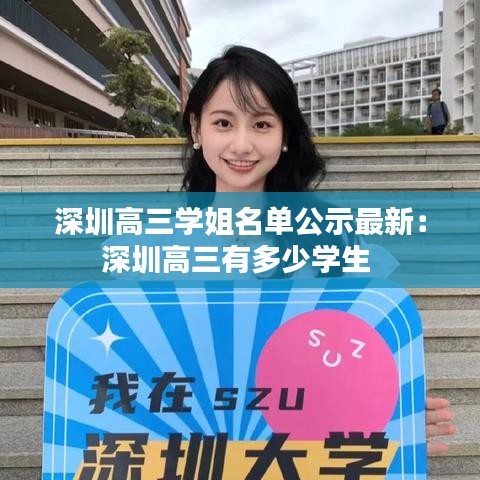 深圳高三學(xué)姐名單公示最新：深圳高三有多少學(xué)生 