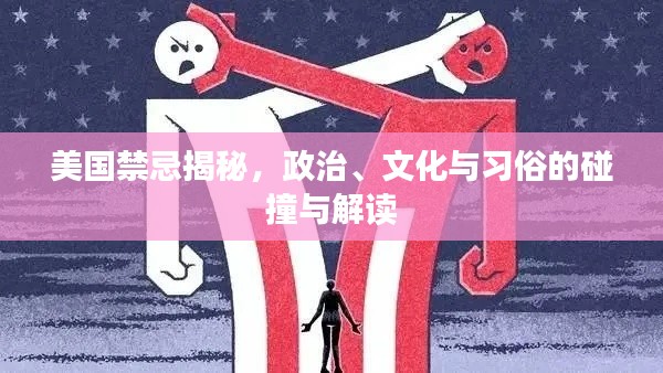 美國禁忌揭秘，政治、文化與習俗的碰撞與解讀