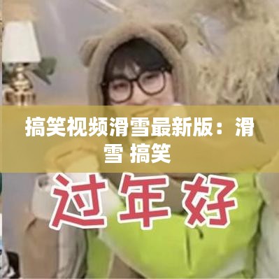 搞笑視頻滑雪最新版：滑雪 搞笑 