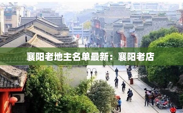 襄陽老地主名單最新：襄陽老店 