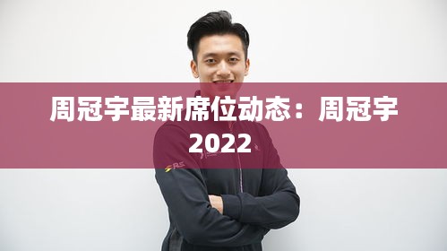 周冠宇最新席位動態(tài)：周冠宇2022 