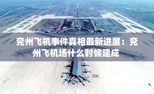 兗州飛機(jī)事件真相最新進(jìn)展：兗州飛機(jī)場(chǎng)什么時(shí)候建成 