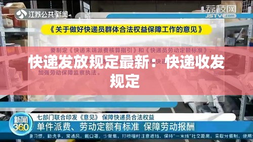 快遞發(fā)放規(guī)定最新：快遞收發(fā)規(guī)定 