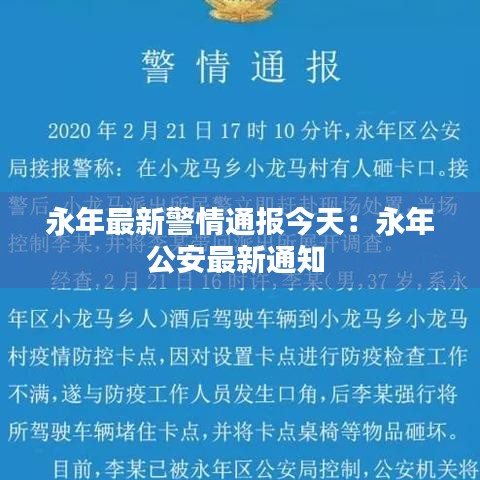 永年最新警情通報(bào)今天：永年公安最新通知 