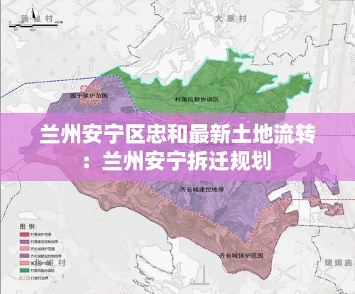 蘭州安寧區(qū)忠和最新土地流轉(zhuǎn)：蘭州安寧拆遷規(guī)劃 