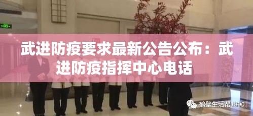 武進防疫要求最新公告公布：武進防疫指揮中心電話 