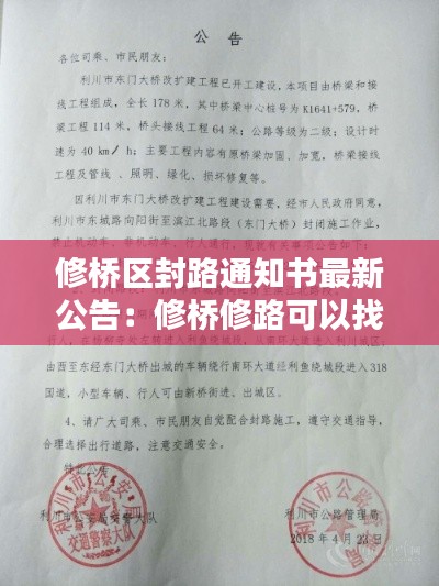 修橋區(qū)封路通知書最新公告：修橋修路可以找哪個部門解決 