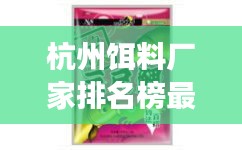 杭州餌料廠家排名榜最新：杭州釣魚(yú)用品批發(fā)市場(chǎng) 