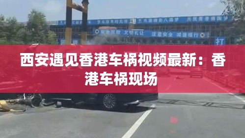 西安遇見香港車禍視頻最新：香港車禍現(xiàn)場 