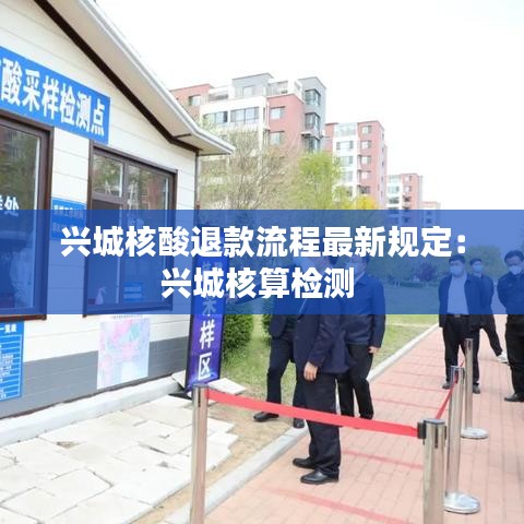 興城核酸退款流程最新規(guī)定：興城核算檢測 