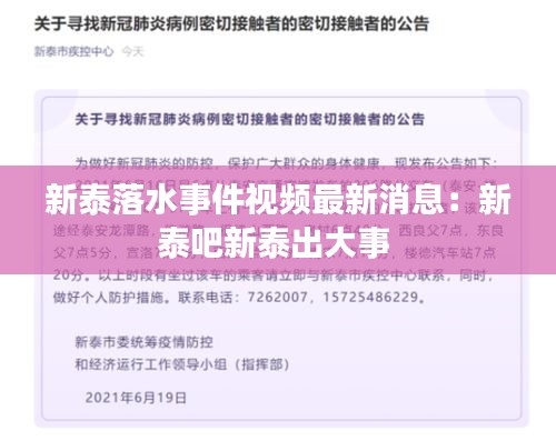 新泰落水事件視頻最新消息：新泰吧新泰出大事 