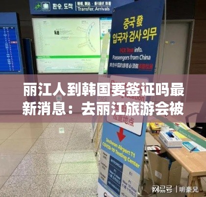 麗江人到韓國要簽證嗎最新消息：去麗江旅游會被隔離嗎 