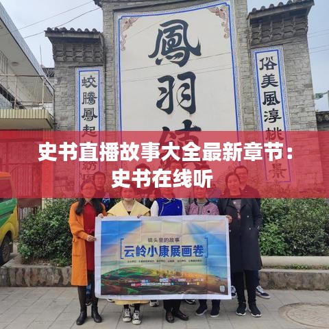 史書(shū)直播故事大全最新章節(jié)：史書(shū)在線聽(tīng) 