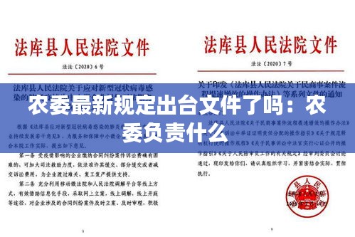 農(nóng)委最新規(guī)定出臺(tái)文件了嗎：農(nóng)委負(fù)責(zé)什么 