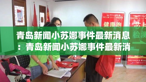 青島新聞小蘇娜事件最新消息：青島新聞小蘇娜事件最新消息今天 