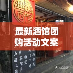 最新酒館團購活動文案怎么寫：購酒團購 