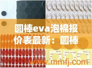 圓棒eva泡棉報(bào)價(jià)表最新：圓棒eva泡棉報(bào)價(jià)表最新 