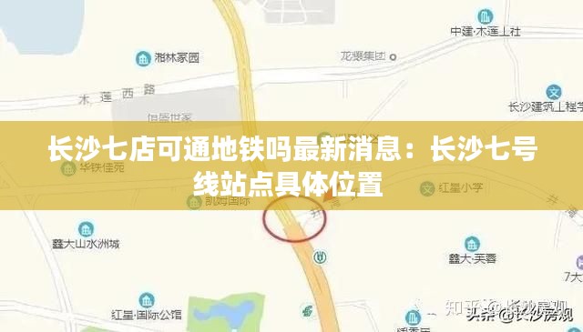 長沙七店可通地鐵嗎最新消息：長沙七號線站點(diǎn)具體位置 