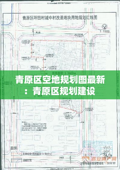 青原區(qū)空地規(guī)劃圖最新：青原區(qū)規(guī)劃建設(shè) 