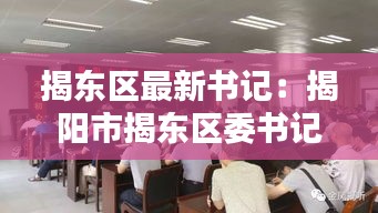 揭東區(qū)最新書記：揭陽(yáng)市揭東區(qū)委書記 